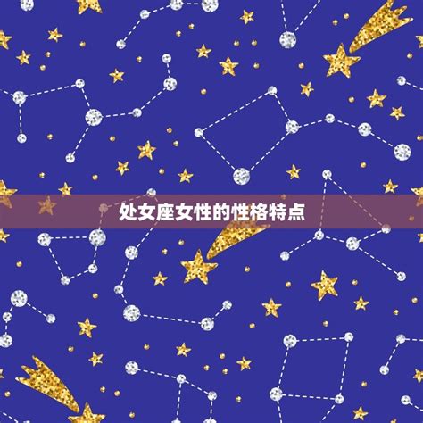 9月20日 星座|9月20日生日书（处女座）